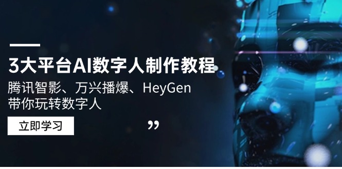 3大平台AI数字人制作教程，腾讯智影、万兴播爆、HeyGen带你玩转数字人-网赚项目平台
