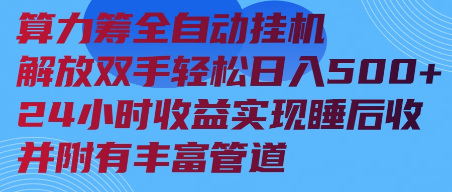 算力筹全自动挂机24小时收益实现睡后收入并附有丰富管道-网赚项目平台