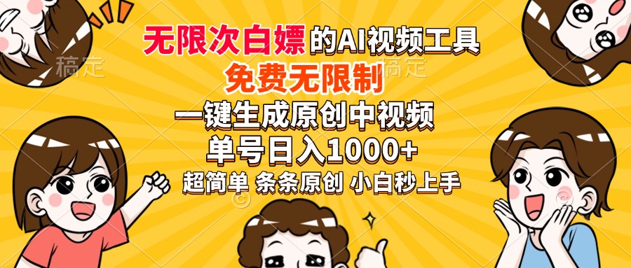 超强大的AI工具，免费无限制，一键生成原创中视频，单号日入1000+，小…-网赚项目平台