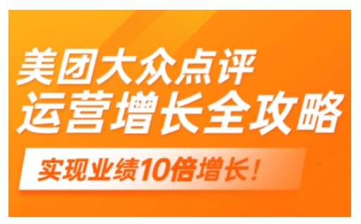 美团大众点评运营全攻略，2025年做好实体门店的线上增长-网赚项目平台