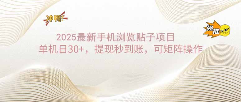 2025手机浏览帖子单机日30+，提现秒到账，可矩阵操作-网赚项目平台
