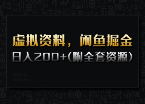 虚拟资料，闲鱼掘金，日入200+(详细教程+全套资源)-网赚项目平台
