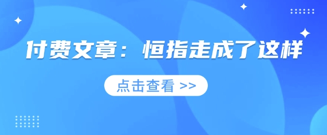 付费文章：恒指走成了这样-网赚项目平台