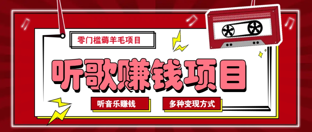 听音乐薅羊毛赚钱项目，零成本，自动挂机批量操作月收入无上限-网赚项目平台