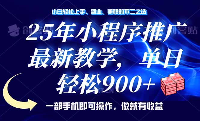 25年小程序推广，最新教学，单日轻松变现900+，一部手机就可操作，小白…-网赚项目平台