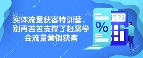 实体流量获客特训营，​别再苦苦支撑了赶紧学会流量营销获客-网赚项目平台