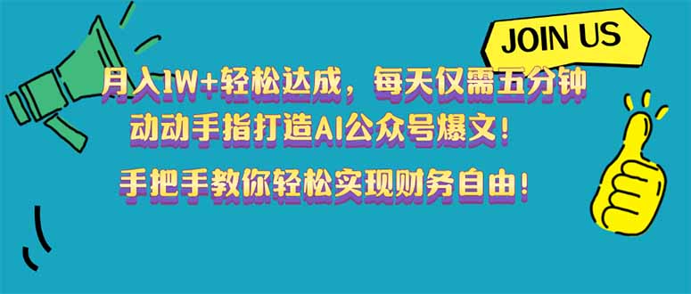 月入1W+轻松达成，每天仅需五分钟，动动手指打造AI公众号爆文！完美副…-网赚项目平台