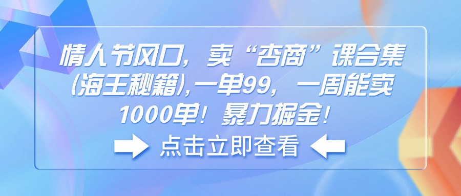 情人节风口，卖“杏商”课合集(海王秘籍-网赚项目平台
