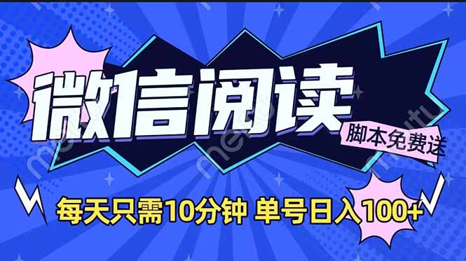 微信阅读2.0全自动，没有任何成本，日入100+，矩阵放大收益+-网赚项目平台