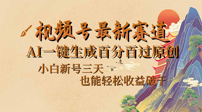 视频号最新爆火赛道，AI一键生成百分百过原创，小白新号三天，也能轻松…-网赚项目平台