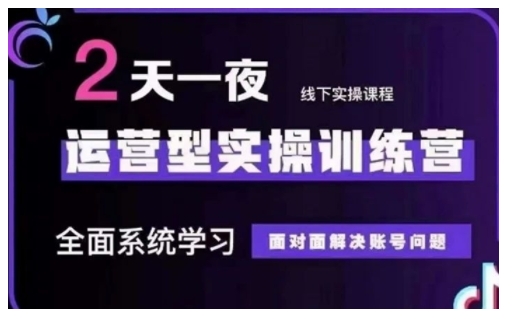 抖音直播运营型实操训练营，全面系统学习，面对面解决账号问题 12月10号-12号(第48期线下课)-网赚项目平台