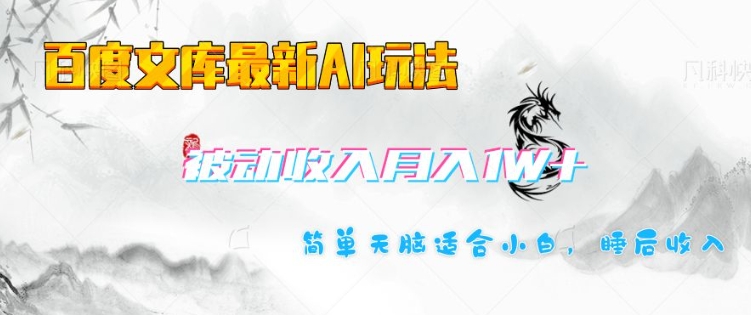 百度文库最新AI玩法，长期被动收入，月入1W，简单天脑适合小白-网赚项目平台