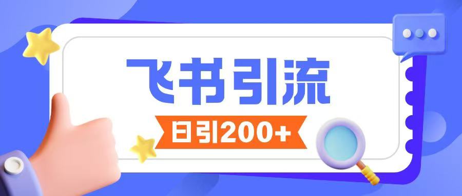 飞书引流创业粉玩法，无限私信不违规-网赚项目平台
