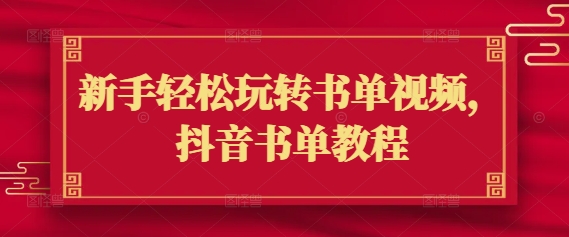 新手轻松玩转书单视频，抖音书单教程-网赚项目平台