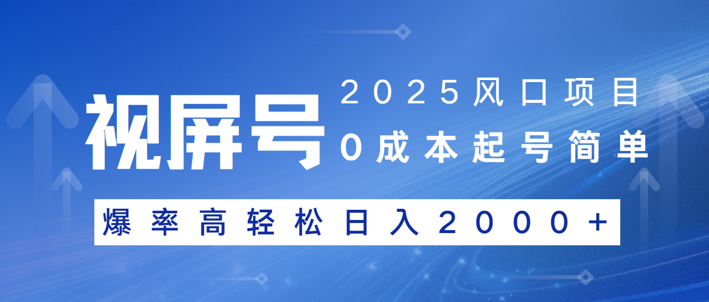2025风口项目，视频号带货，起号简单，爆率高轻松日入2000+-网赚项目平台
