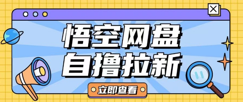 全网首发悟空网盘云真机自撸拉新项目玩法单机可挣10.20不等-网赚项目平台