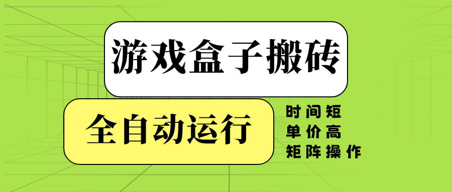 游戏盒子全自动搬砖，时间短、单价高，矩阵操作-网赚项目平台