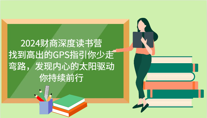 财商深度读书营，找到高出的GPS指引你少走弯路，发现内心的太阳驱动你持续前行 更新-网赚项目平台