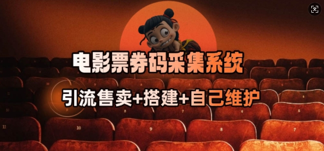 电影票券码采集系统_从商户放单转型做抢单达人-网赚项目平台