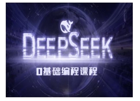 Deepseek零基础AI编程课-deepseek教程-网赚项目平台