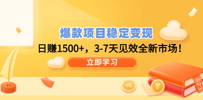 爆款项目稳定变现，日赚1500+，3-7天见效全新市场！-网赚项目平台