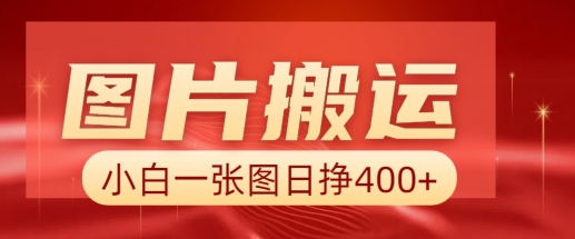 图片搬运+AI，小白也可靠一张图日入4张，详细实操流程-网赚项目平台