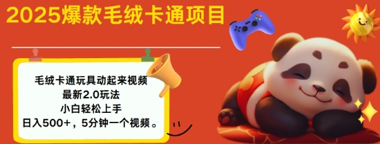 2025毛绒玩具卡通动起来，小白轻松上手，日入多张-网赚项目平台