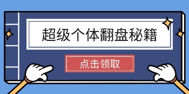 超级个体翻盘秘籍：掌握社会原理，开启无限游戏之旅，学会创造财富-网赚项目平台