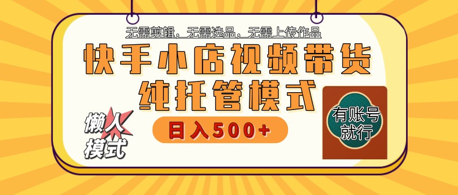 快手小店代运营躺赚项目 二八分成 长期稳定 保底月入3k+-网赚项目平台