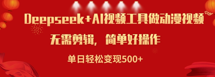 利用Deepseek和AI工具做小说视频，单日轻松变现5张-网赚项目平台