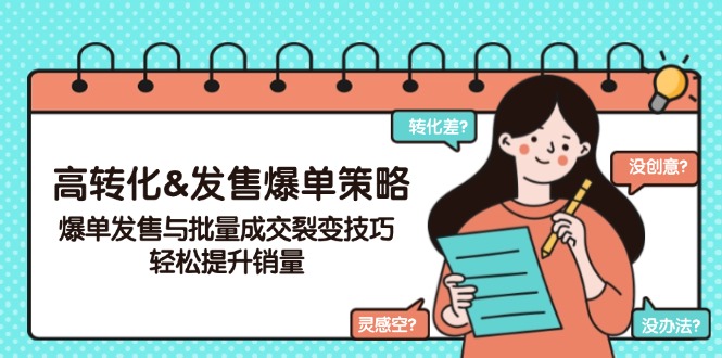 高转化&发售爆单策略，爆单发售与批量成交裂变技巧，轻松提升销量-网赚项目平台