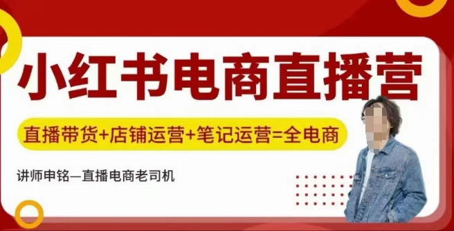 小红书电商直播训练营，直播带货+店铺运营+笔记运营-网赚项目平台