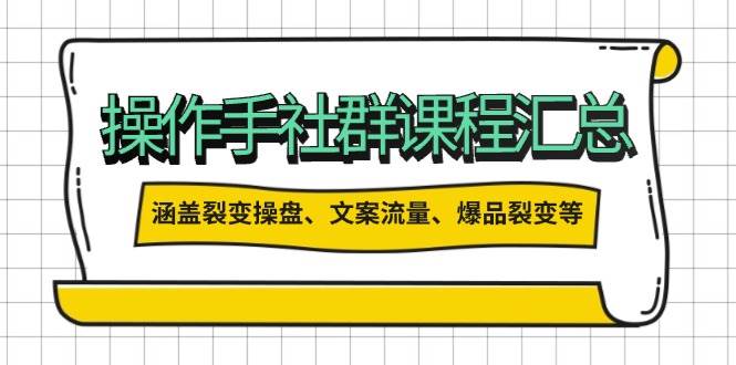操盘手合伙人课程汇总：包含裂变操盘、文案流量、爆品裂变等多方面的内容-网赚项目平台