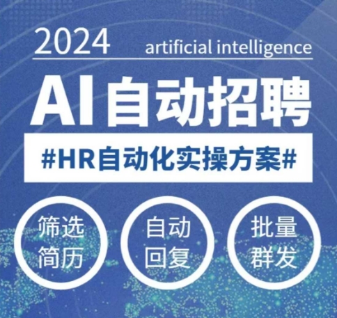 人人都可以学的AI自动化招聘课，0基础可学，人工智能自动招聘解放HR-网赚项目平台