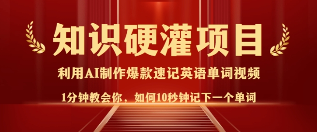 知识硬灌，10秒钟让你记住一个单词，3分钟一个视频，日入多张不是梦-网赚项目平台