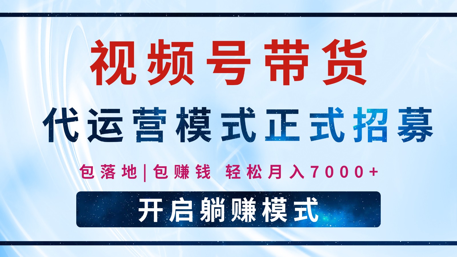 【视频号代运营】全程托管计划招募，躺赚模式，单月轻松变现7000+-网赚项目平台