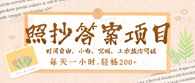 照抄答案，一个问题薅多遍，就有收益，每天一小时，轻松200＋-网赚项目平台