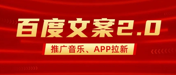 最新“百度文案”2.0推广音乐，2分钟一个作品，小白轻松上手-网赚项目平台