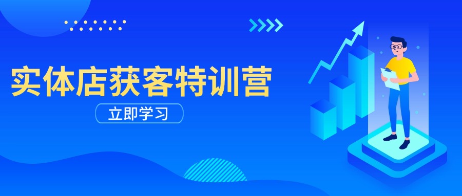实体店获客特训营：从剪辑发布到运营引导，揭秘实体企业线上获客全攻略-网赚项目平台
