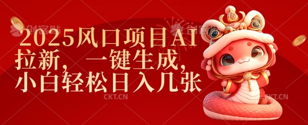2025风口项目AI拉新，一键生成，小白轻松日入几张-网赚项目平台