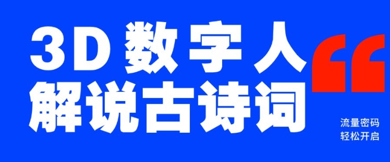 蓝海爆款！仅用一个AI工具，制作3D数字人解说古诗词，开启流量密码-网赚项目平台