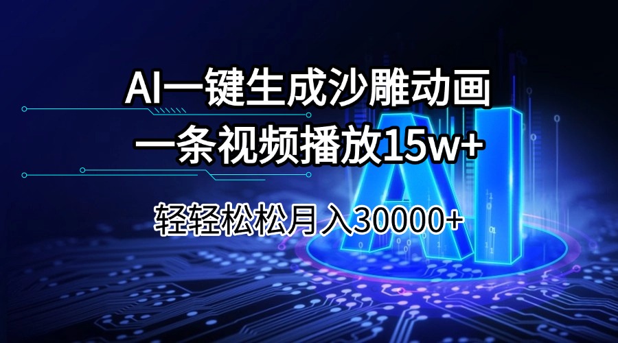 AI一键生成沙雕动画一条视频播放15Wt轻轻松松月入30000+-网赚项目平台