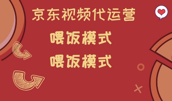 京东短视频代运营，喂饭模式，小白轻松上手【揭秘】-网赚项目平台