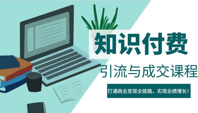 IP合伙人知识付费虚拟项目，引流与成交课程，打通商业变现全链路，实现业绩增长！-网赚项目平台
