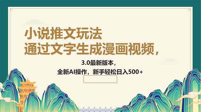 通过文字生成漫画视频，小说推文玩法，3.0最新版本， 全新AI操作，新手…-网赚项目平台