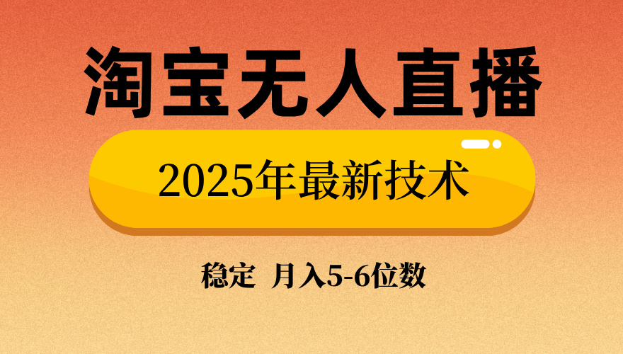 淘宝无人直播带货9.0，最新技术，不违规，不封号，当天播，当天见收益…-网赚项目平台