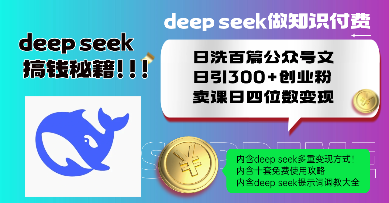 Deep seek做知识付费日洗百篇公众号文日引300+创业粉，卖课日四位数变…-网赚项目平台