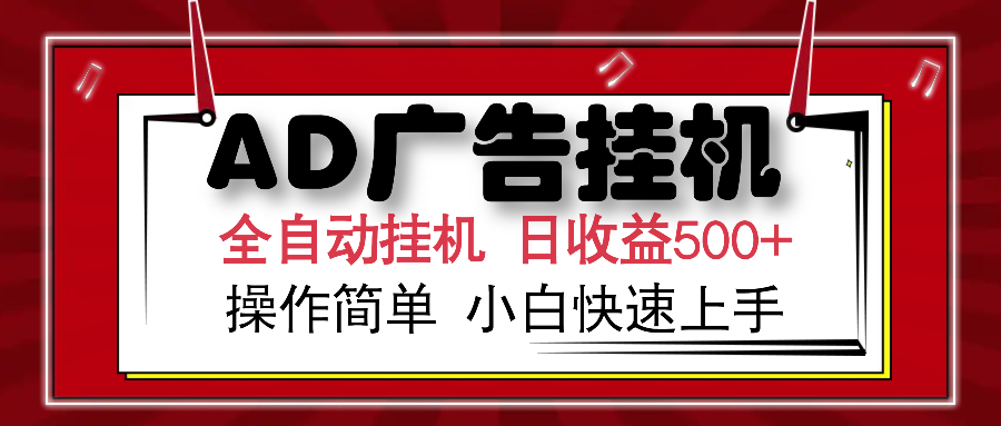 AD广告全自动挂机 单日收益500+ 可矩阵式放大 设备越多收益越大 小白轻…-网赚项目平台