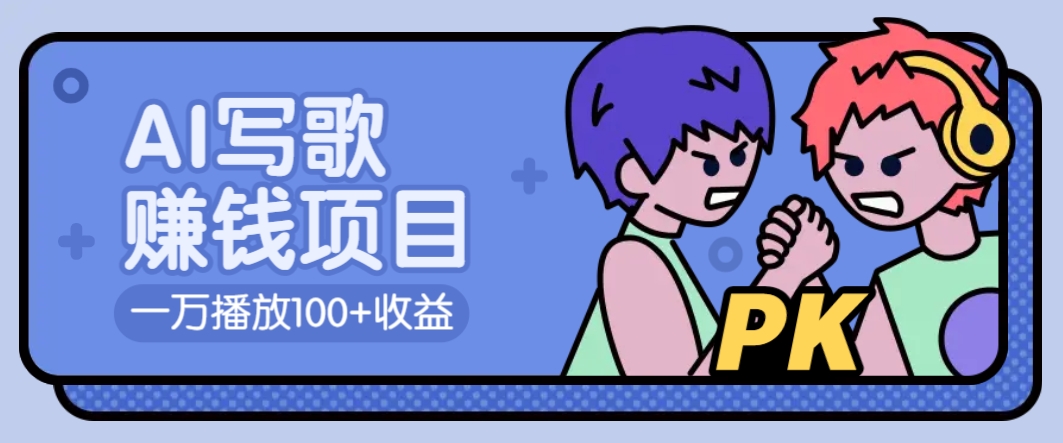 AI写歌赚钱玩法，一万播放100+收益，拉新5元一个【揭秘】-网赚项目平台
