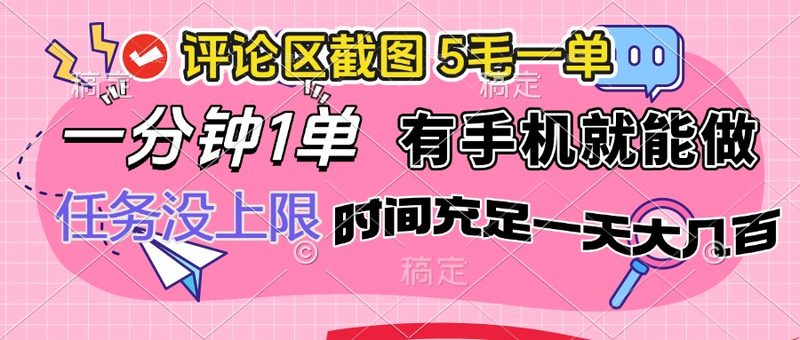 评论区截图，5毛一单，一分钟一单，有手机就能做，任务没上限，时间充…-网赚项目平台